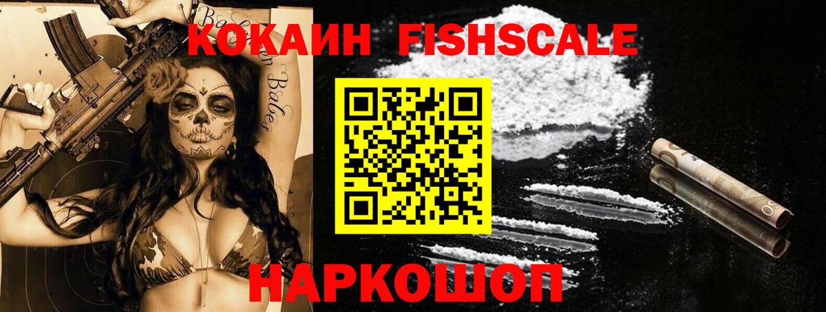 КОКАИН Fish Scale Шатура